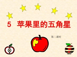 《苹果里的五角星》PPT课件