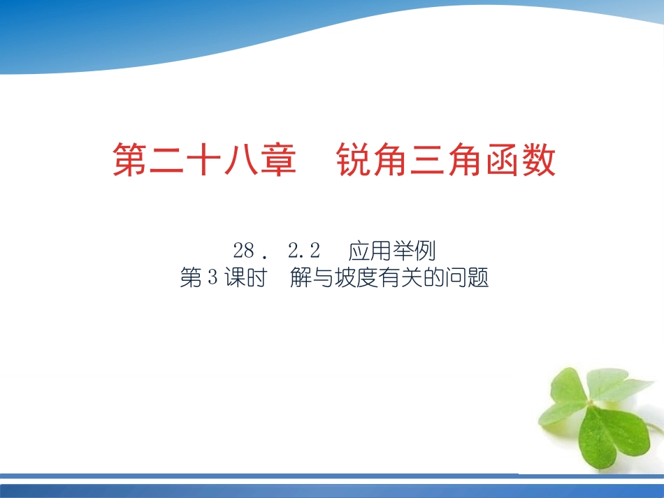 28223解与坡度有关的问题_第1页
