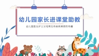妈妈家长助教质课件 儿园医生护士父母常见传染疾病预防传播