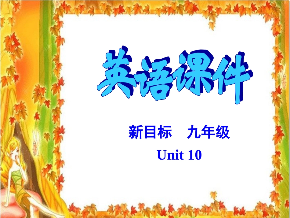 九年级英语《Unit10_By_the_time_I_got_outside_the_bus_had_already_leftSection_A(2》课件_第1页