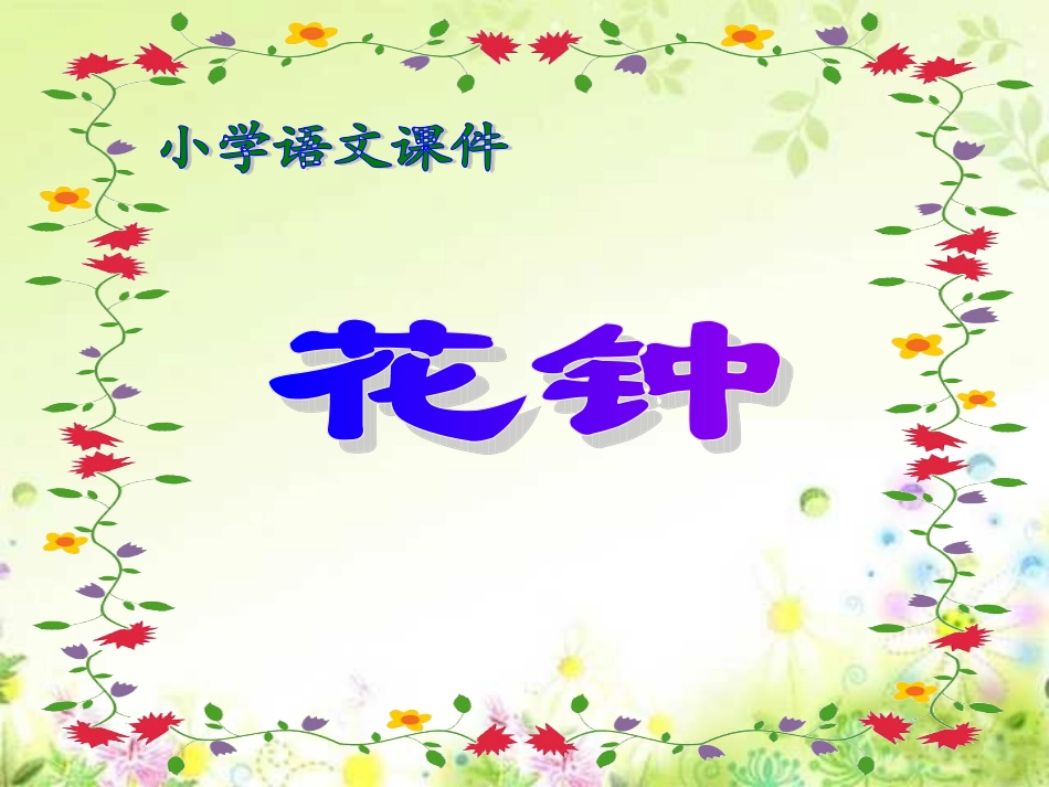 《花钟》PPT课件 (3)_第1页