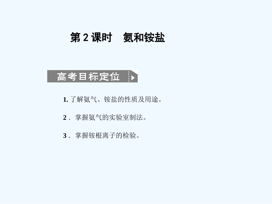 【人教版创新设计】2011届高考化学一轮复习 第2课时 氨和铵盐课件 新人教版_第1页