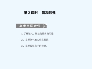 【人教版创新设计】2011届高考化学一轮复习 第2课时 氨和铵盐课件 新人教版