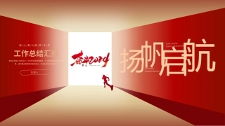 奋斗2024，工作总结汇报