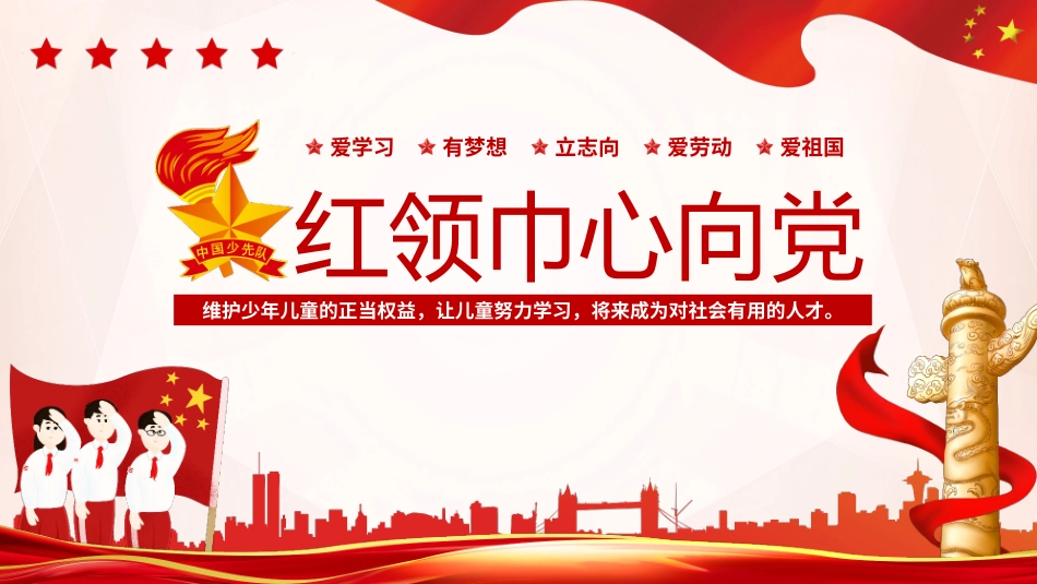 青少年爱国教育红领巾心向党_第1页