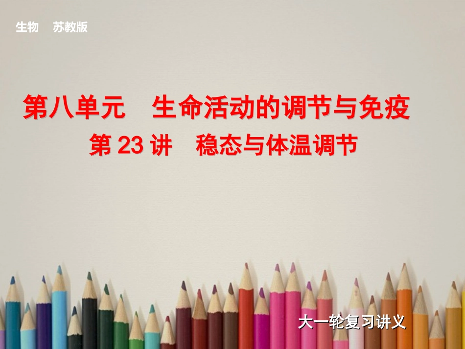 【步步高】2014届高考生物大一轮复习第23讲稳态与体温调节课件苏教版_第1页