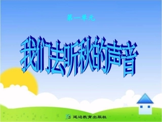 《我们去听秋的声音》课件(4)