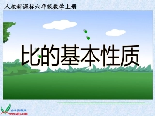 (人教新课标)六年级数学上册课件_比的基本性质