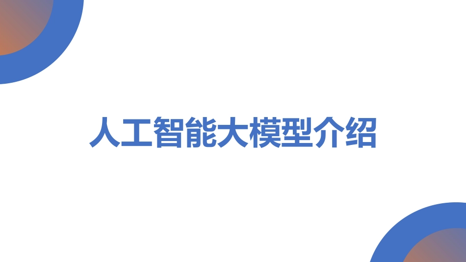 人工智能大模型介绍_第1页