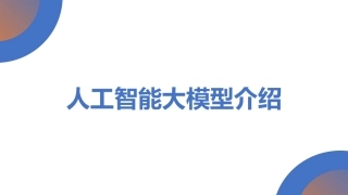 人工智能大模型介绍