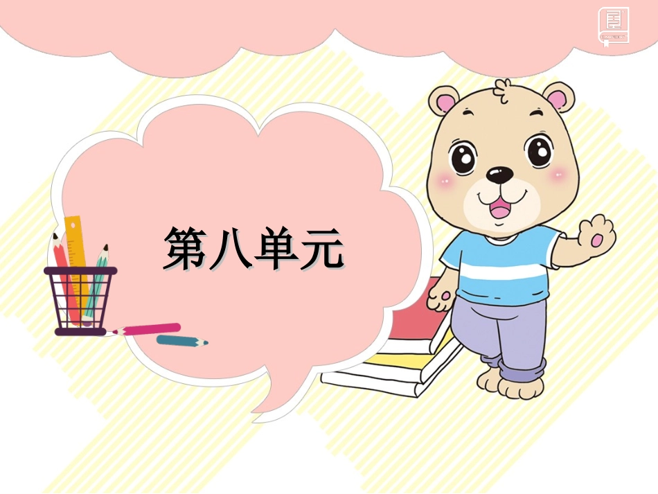 部编版作业课件语文园地八_第3页