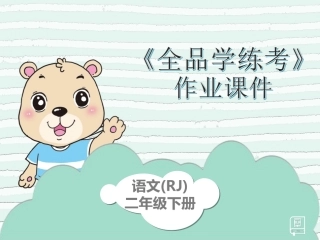 部编版作业课件语文园地八