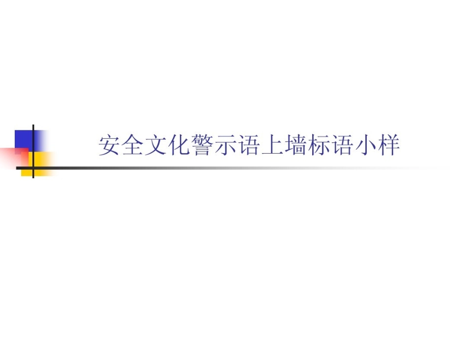 安全文化警示语墙标语小样_第1页