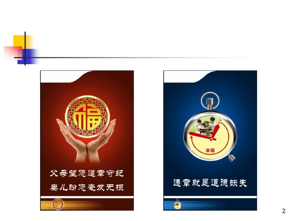 安全文化警示语墙标语小样_第2页