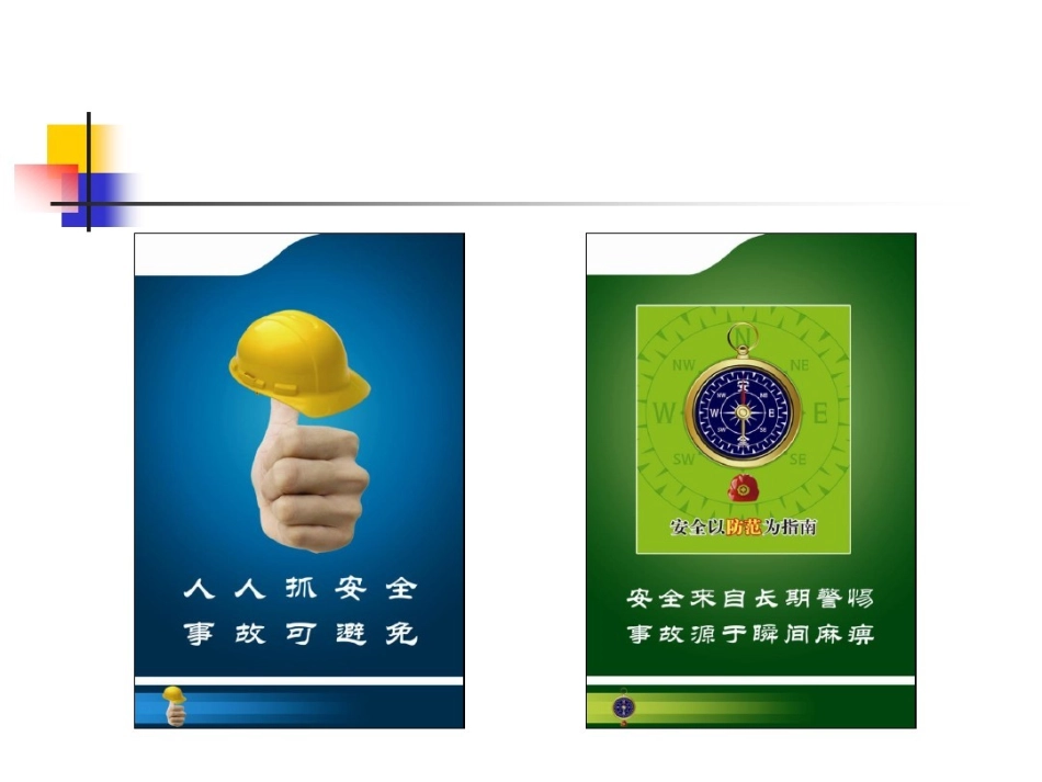 安全文化警示语墙标语小样_第3页
