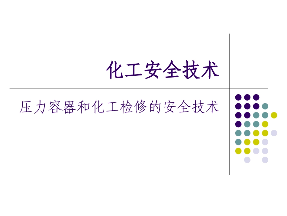 第九章-压力容器解读_第1页