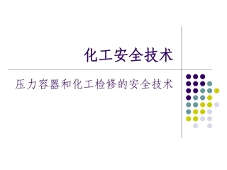 第九章-压力容器解读