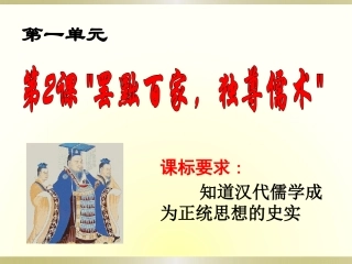 “罢黜百家，独尊儒术”