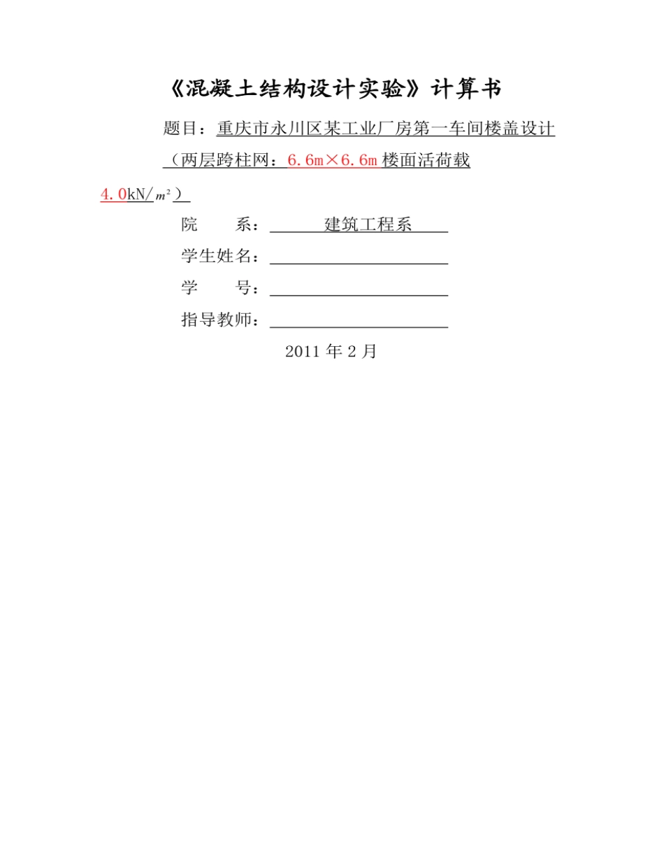 钢筋混凝土课程设计楼盖设计_第1页