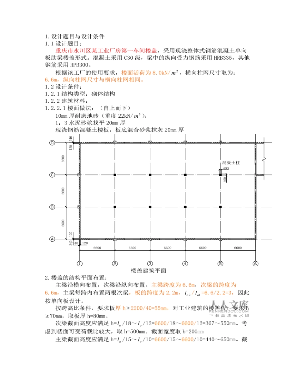 钢筋混凝土课程设计楼盖设计_第2页