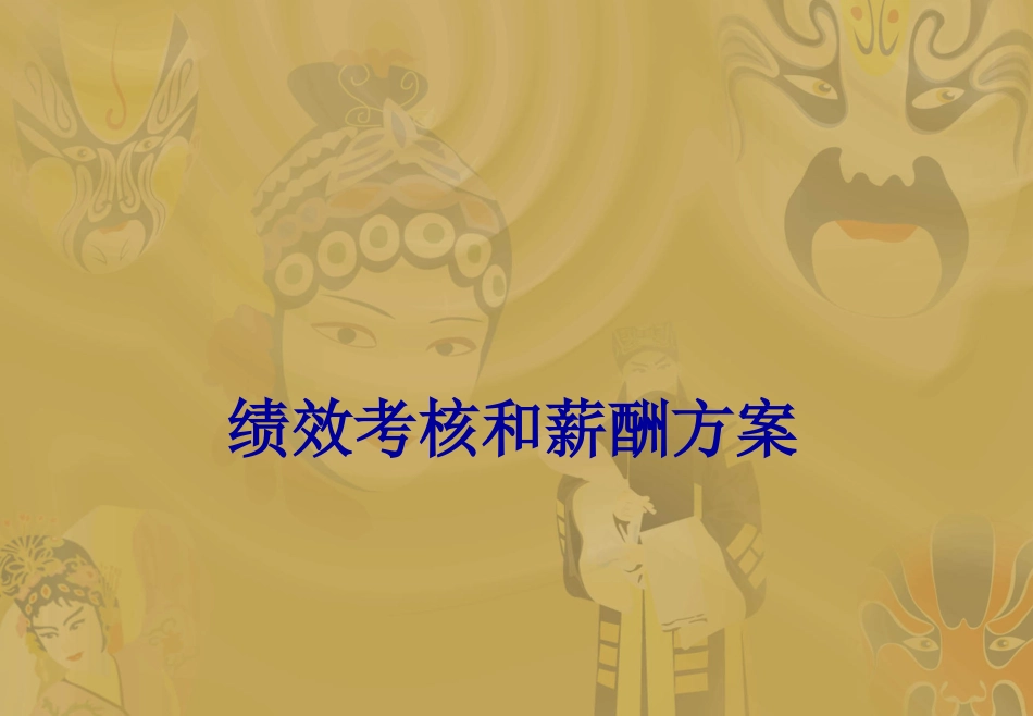 绩效考核和薪酬方案_第1页