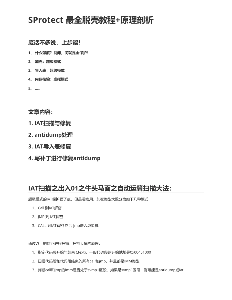 SProtect 最全脱壳教程 原理剖析_第1页