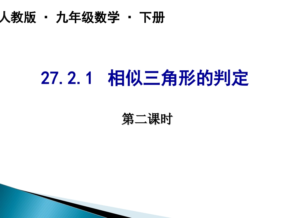 2721相似三角形的判定(2)_第1页
