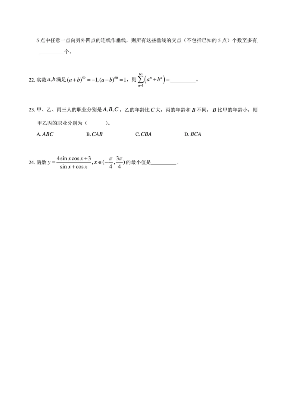 2020年上海交通大学强基计划试题数学_第3页