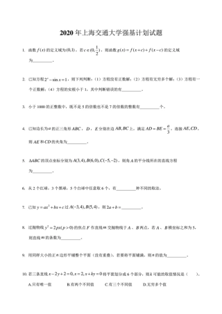 2020年上海交通大学强基计划试题数学