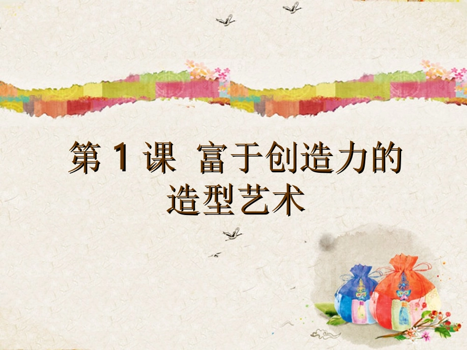 《富于创造力的造型艺术》名师课件(1)_第1页