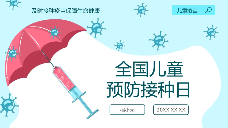 全国儿童预防接种日PPT清新卡通风全国儿童预防接种日知识宣讲课件_第1页