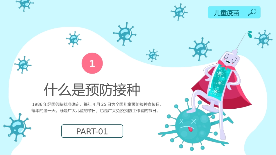 全国儿童预防接种日PPT清新卡通风全国儿童预防接种日知识宣讲课件_第3页