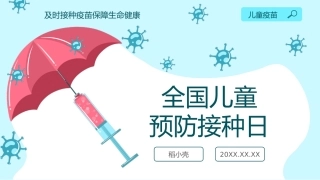 全国儿童预防接种日PPT清新卡通风全国儿童预防接种日知识宣讲课件