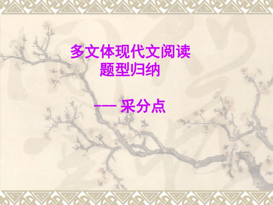 多文体现代文阅读采分点_第1页