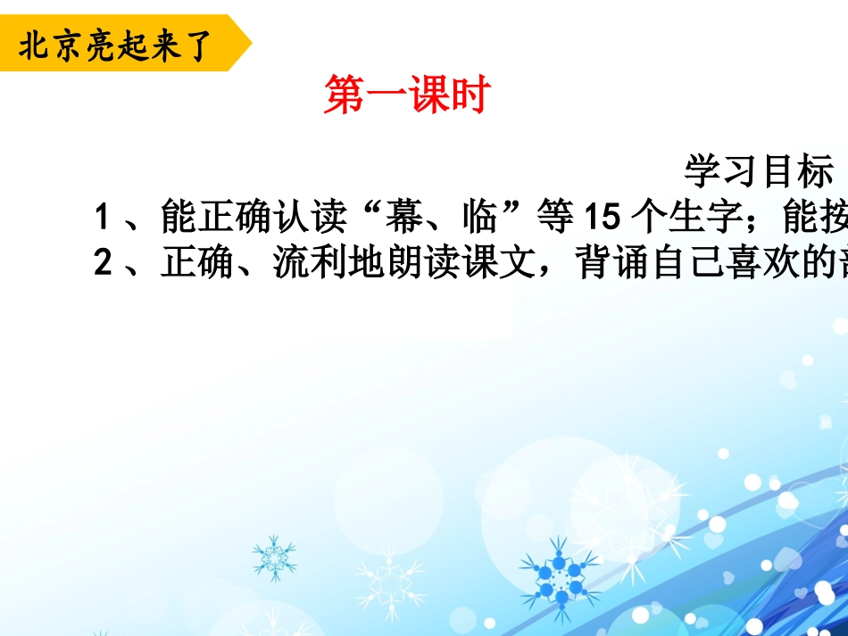 《北京亮起来了》优教课件（第一课时）(1)_第3页