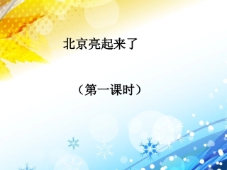 《北京亮起来了》优教课件（第一课时）(1)