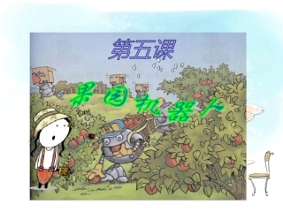 《果园机器人》课件谢瑞红51