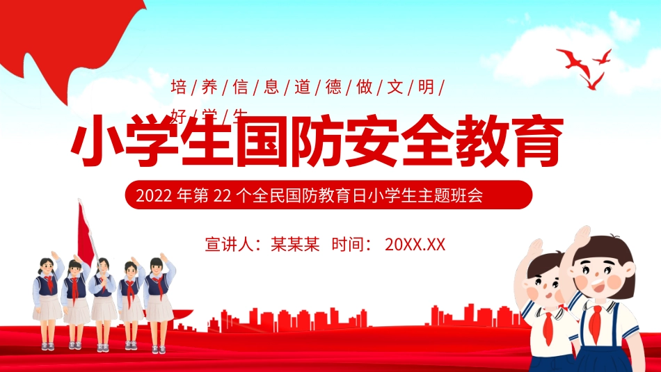 全民国防教育日小学生主题班会_第1页