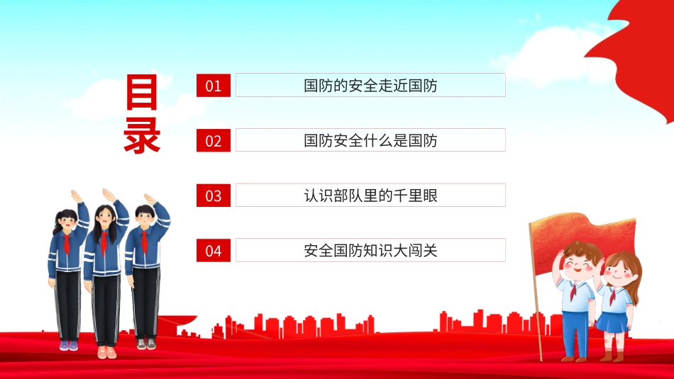 全民国防教育日小学生主题班会_第2页