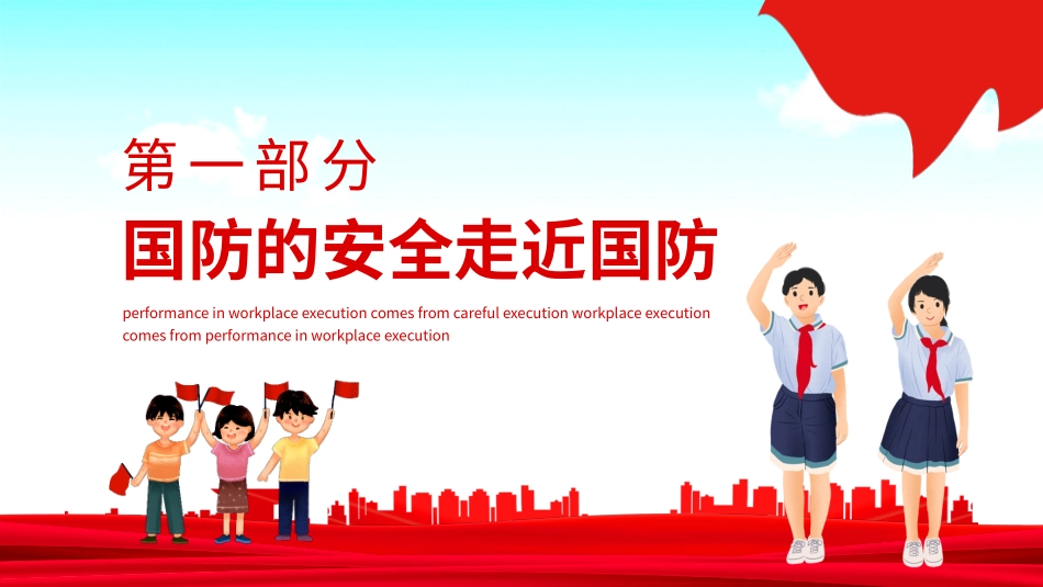 全民国防教育日小学生主题班会_第3页