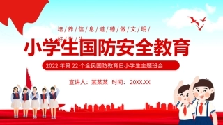 全民国防教育日小学生主题班会