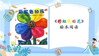 绘本故事《彩虹色的花》