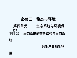 【创新设计】2011届高考生物一轮复习 第四单元学时30 生态系统的营养结构课件 浙科版必修3