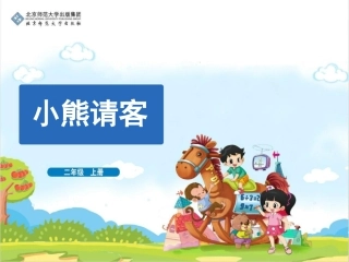 《小熊请客》教学课件（公开课）