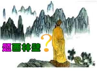 《古诗两首：题西林壁