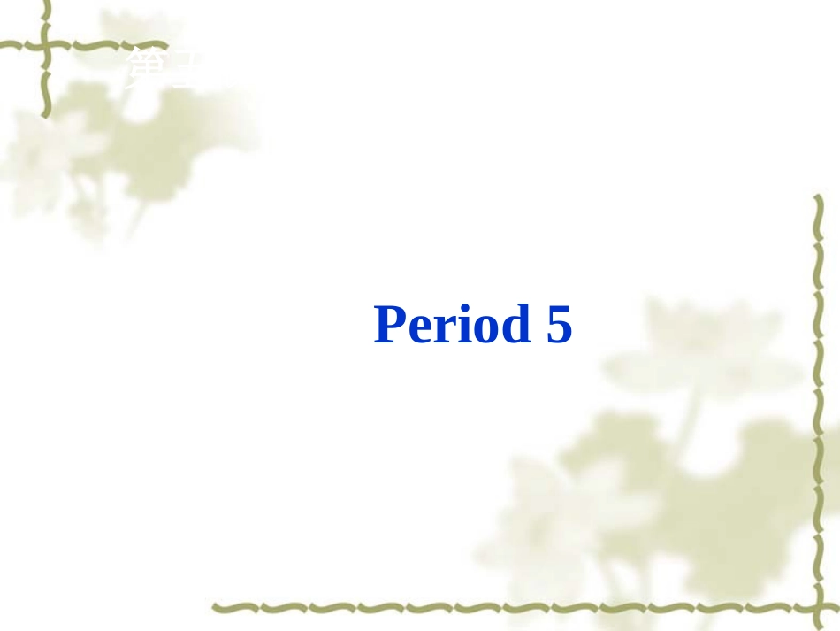 人教版英语九年级unit1Howcanwebecomegoodlearners教学课件(Period5)_第2页