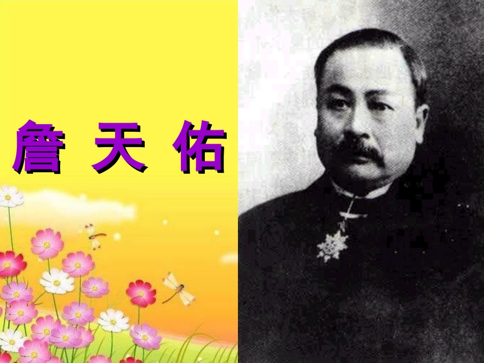 《詹天佑》PPT课件 (11)_第1页