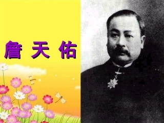 《詹天佑》PPT课件 (11)