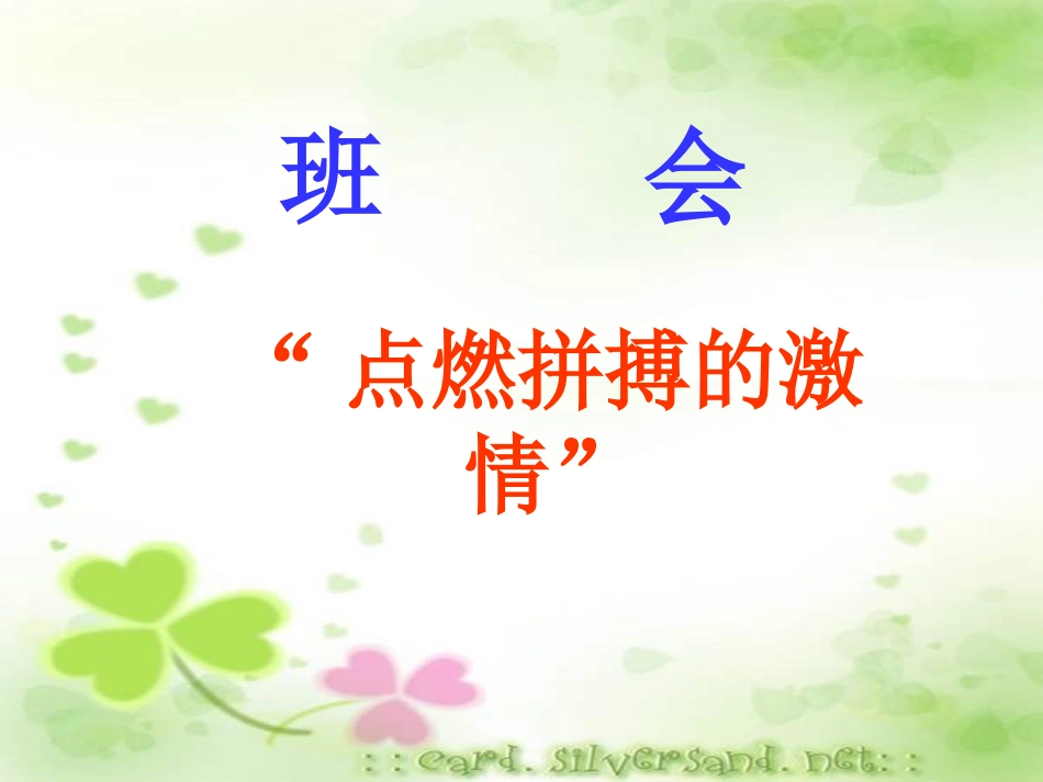 班励志会课件之励志系列：点燃拼搏激情_第1页