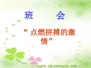 班励志会课件之励志系列：点燃拼搏激情